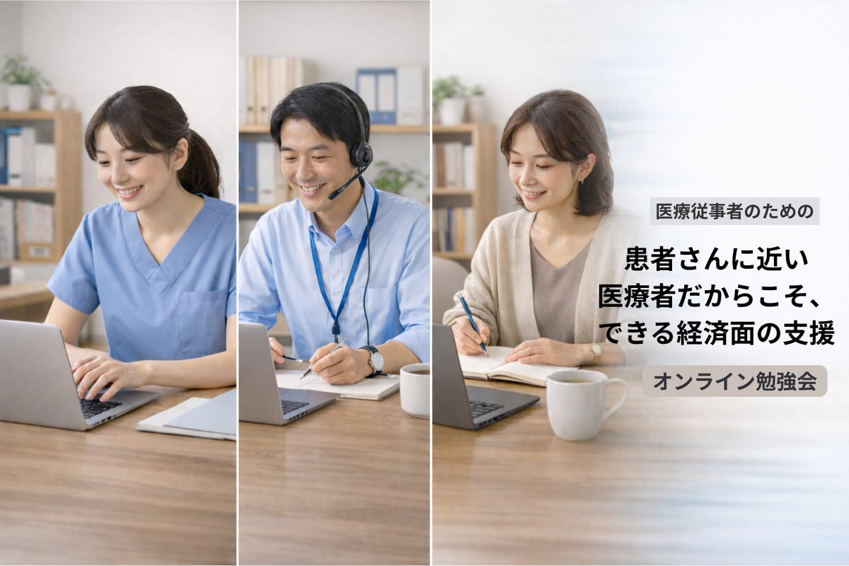 患者家計サポート協会@がん治療の医療費とお金の無料相談 tweet media