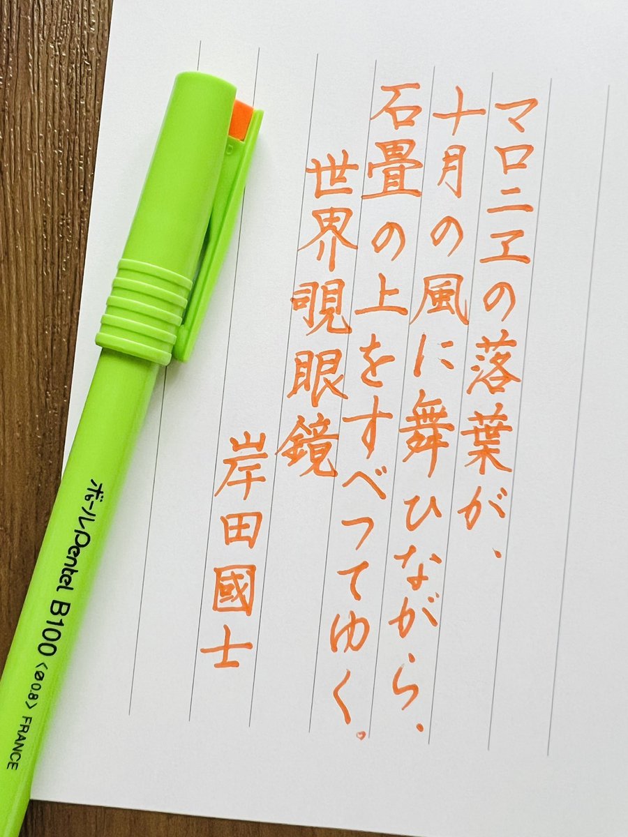tomomy220's tweet photo. 『世界覗眼鏡』岸田國士
#朝活書写 No.2369
#朝活書写_2369 https://t.co/T7hcYUb4pU