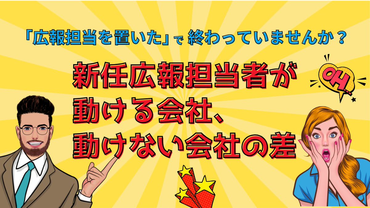 pressbridge_jp's tweet photo. 「広報担当を置いた」で止まっていませんか？
新任広報が最初の1ヶ月で動けるかどうかは、“本人の力量”ではなく“経営者の関与”で決まります。

 ✔ 最初の1ヶ月に経営者がやるべき3つのこと
 ✔ 広報担当者が最初にやるべきアクション

広報は「置く」ではなく「育てる」投資です。
詳しくはリプ欄へ👇 https://t.co/cLz0OaDI25
