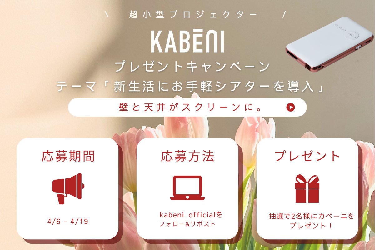 カベーニ【公式】｜小型プロジェクター tweet media