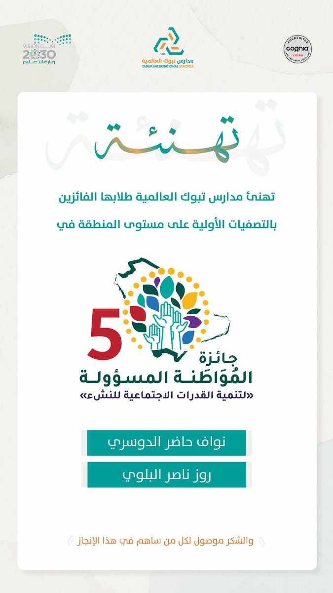 TBK_Int_School's tweet photo. تهنئ #مدارس_تبوك_العالمية طلابها المتأهلين في التصفيات الأولية على مستوى المنطقة في مسابقة جائزة المواطنة المسؤولة (تنمية القدرات الاجتماعية لننشئ)،
في إنجاز يعكس وعيهم وتميزهم وروحهم الوطنية.

نواف حاضر الدوسري
روز ناصر البلوي

مع خالص الشكر والتقدير لكل من أسهم في تحقيق هذا الإنجاز
#تعليم_عالمي_بلغات_متعددة
 #تعليم_تبوك
 #تبوك 
Tabuk International Schools congratulates its students who qualified in the preliminary rounds at the regional level for the Responsible Citizenship Award (Developing Social Skills – “Let’s Grow”).
This achievement reflects their awareness, excellence, and strong sense of national responsibility.
Nawaf Hader Al-Dosari
Rooz Nasser Al-Balawi
With sincere appreciation to everyone who contributed to this accomplishment.