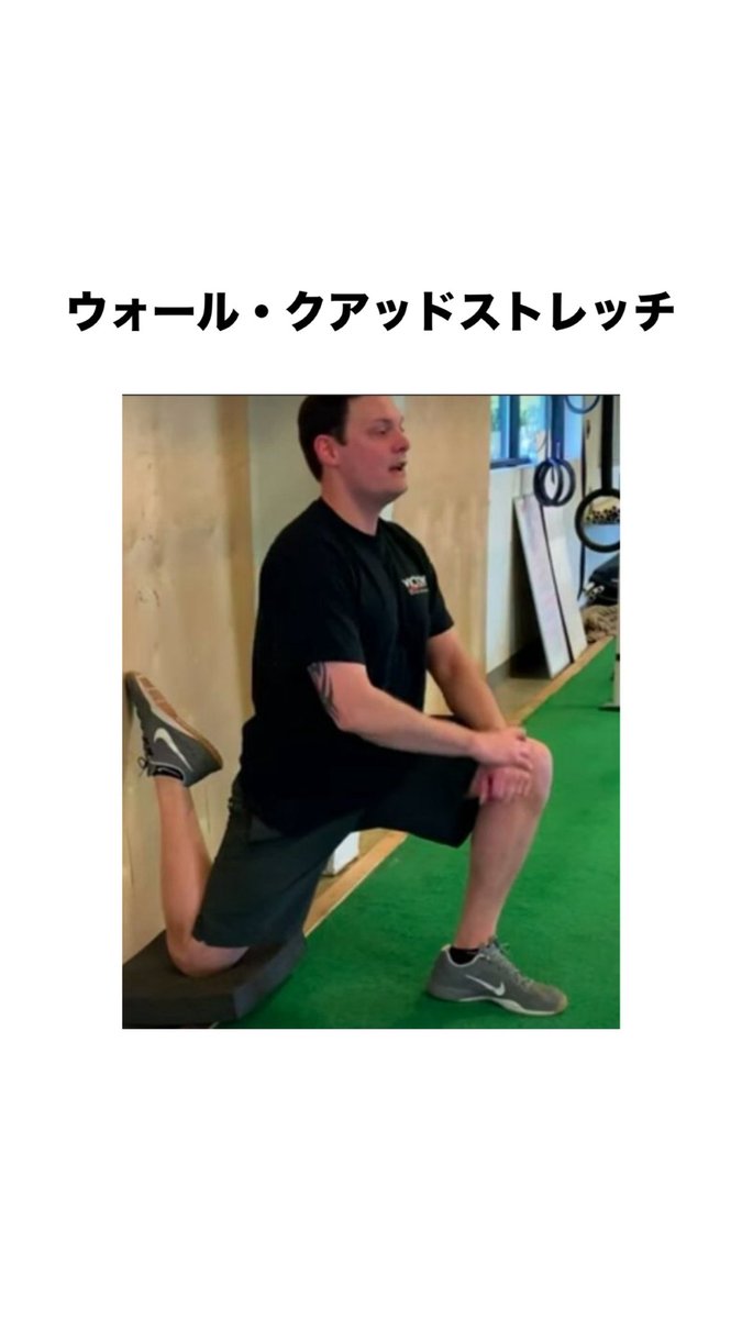 superup_leg's tweet photo. もしあなたが低身長なら今すぐこれやって

・ハーフニーリング・ヒップフレクサーストレッチ
腸腰筋（ちょうようきん）をターゲットにする。骨盤を後ろに軽く傾け、お尻に力を入れる。左右30〜60秒ずつ。

・ウォール・クアッドストレッチ
片足を壁に乗せる。上半身はまっすぐに保つ。腰を反らさない。左右30〜60秒ずつ。