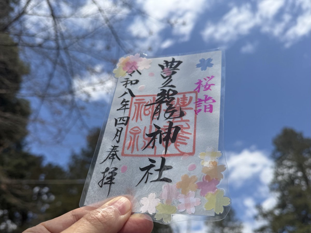 ToyoHouryu's tweet photo. 4月限定御朱印　さくら🌸
#限定御朱印
#開運神社
#🐉 https://t.co/i8ZCLU37Xa