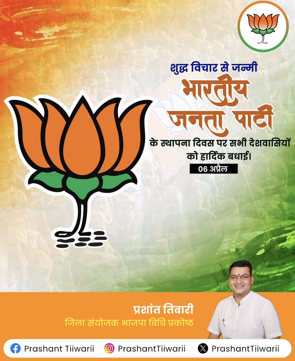prashantbjpmp's tweet photo. "विश्व के सबसे बड़े राजनीतिक दल 'भारतीय जनता पार्टी' के स्थापना दिवस की समस्त कर्मठ कार्यकर्ताओं को हार्दिक शुभकामनाएं। आइए, हम सब मिलकर 'अंत्योदय' के संकल्प और 'राष्ट्र प्रथम' की भावना के साथ विकसित भारत के निर्माण में अपना योगदान दें।"
#SthapnaDiwas #BJP4IND https://t.co/75wUzGHMKK
