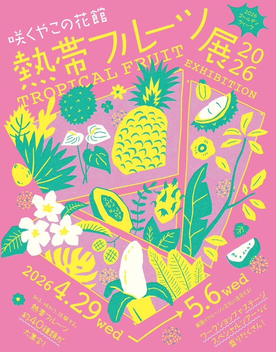 咲くやこの花館 tweet media