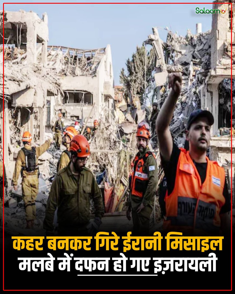 salaamtvnews's tweet photo. ईरान ने इज़रायल के हाइफा शहर पर जोरदार हमला किया, जिसमें दो नागरिकों की मौत हो गई और हमले में ध्वस्त हुई बिल्डिंग में अभी भी चार अन्य लोग फंसे हुए हैं. इस बात की पुष्टि नहीं हुई है कि ध्वस्त हुए बिल्डिंग में फंसे हुए लोग जीवित हैं या मारे गए
#TehranAttack #SharifUniversity #USIsraelStrike #IranNews