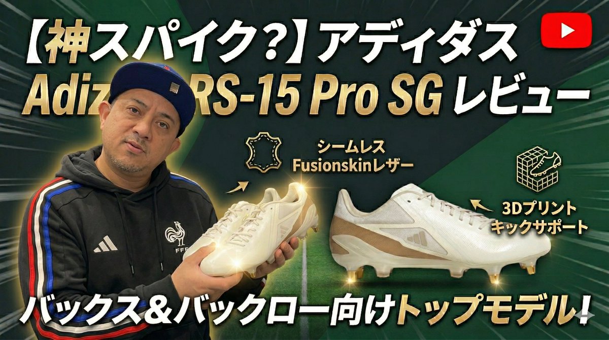 動画：アディダス最高峰スパイク「Adizero RS15 Pro SG」を徹底