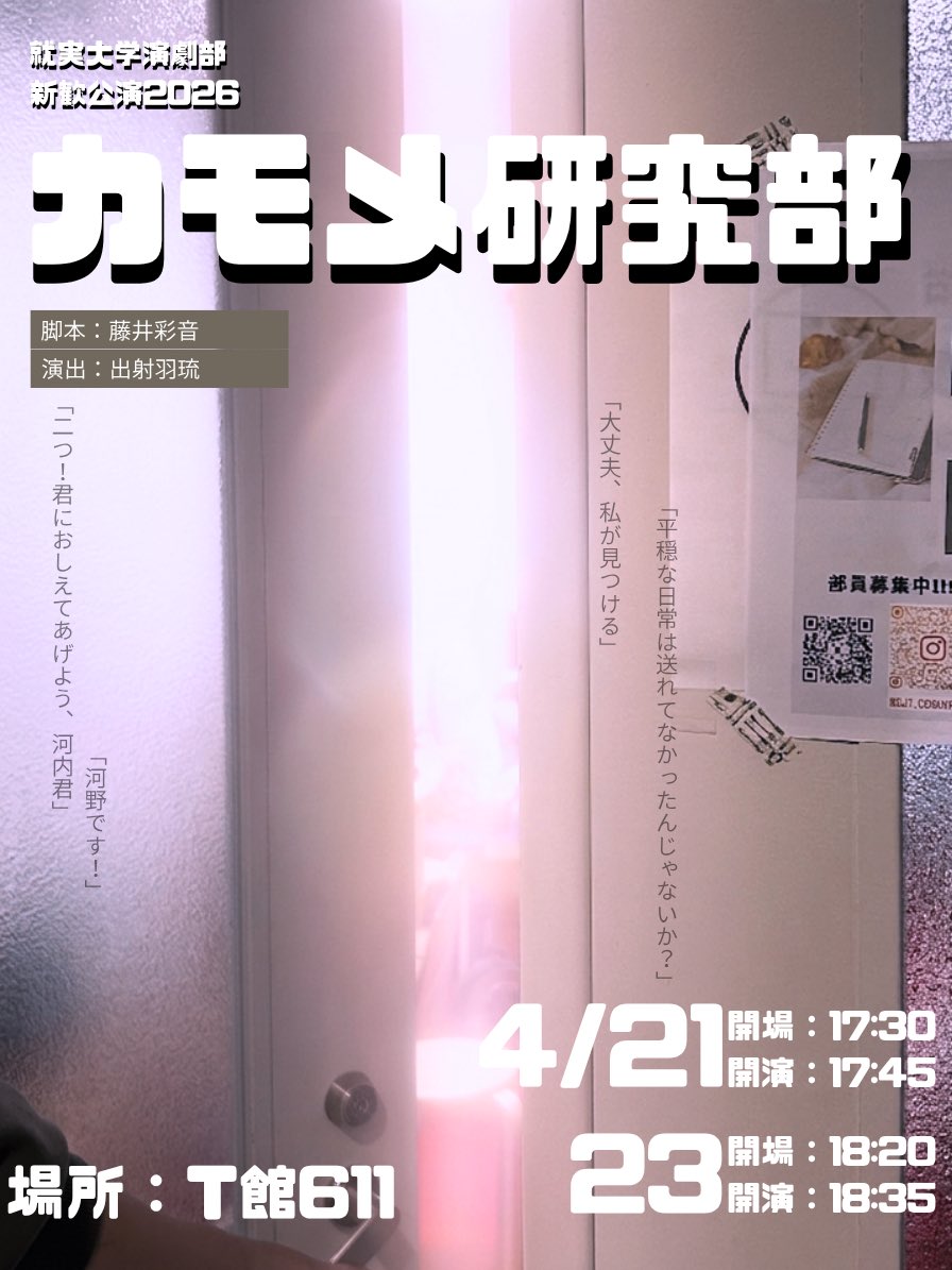 【📣続報！！】
遂に本チラシ公開です
新歓公演の日程と時間帯が決定しました
4月21日(火)17時30分〜
4月23日(木)18時35分〜
(開場は15分前となります)
⚠️日程が変更となりました、ご注意ください