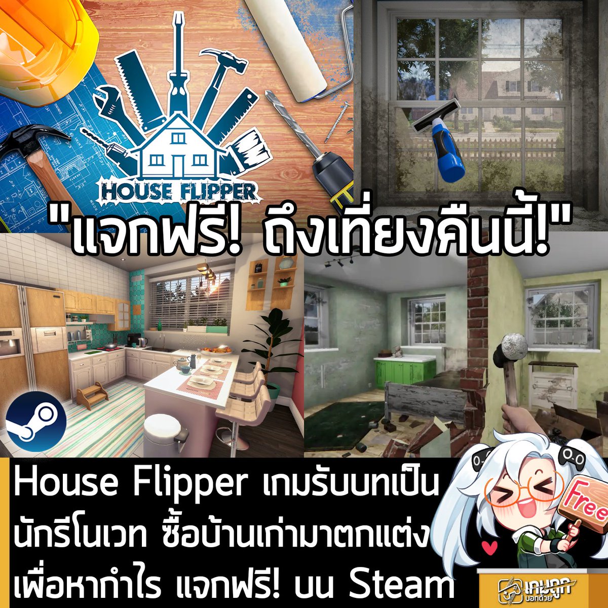 sheapgamer's tweet photo. [Free] House Flipper เกมรับบทเป็นนักรีโนเวท ซื้อบ้านเก่ามาตกแต่งเพื่อหากำไร แจกฟรี! บน Steam
.
อันนี้ไม่ใช่เกมถูกแต่เป็นเกมฟรี กับ House Flipper ที่ตอนนี้กำลังแจกฟรีในเว็บ Steam โดยผู้ที่สนใจสามารถเข้าไปรับมาเล่นอย่างเมามันได้ที่หน้าร้านค้า
.
แจกฟรีถึงเที่ยงคืนวันนี้ หลังหมดเวลาก็ยังเล่นต่อได้ เพราะเป็นการแจกฟรีถาวร
.
เอาลงซ้ำอีกรอบ เพราะแจกของดีเลยทีเดียว ไม่อยากจะให้พลาดกัน  ส่วนตัวเกมก็เกมมุมมองบุคคลที่ 1 เล่นเป็นนักรีโนเวทบ้าน ซื้อบ้านเก่ามาปรับปรุง เอาไปขาย เพื่อหากำไร หรือจะรับงานรีโนเวทบ้านให้กับลูกค้าต่างๆ ก็ได้ แม้เกมจะมีภาค 2 แล้ว แต่ภาค 1 ก็ยังถือว่าสนุกอยู่ ซื้อราคาเต็มว่าคุ้มแล้ว แจกฟรีแบบนี้ ใครยังไม่ได้ซื้อ ก็รับไปเล่นฟรีตามระเบียบ
