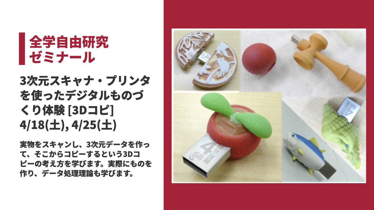 UtokyoP's tweet photo. 【全学自由研究ゼミナール】

3次元スキャナ・プリンタを使ったデジタルものづくり体験 [3Dコピ]

実物をスキャンし、3次元データを作って、そこからコピーするという3Dコピーの考え方を学びます。実際にものを作り、データ処理理論も学びます。

https://t.co/WarelcOgoj
締切 4/9 (木) https://t.co/R6tzdSInAZ
