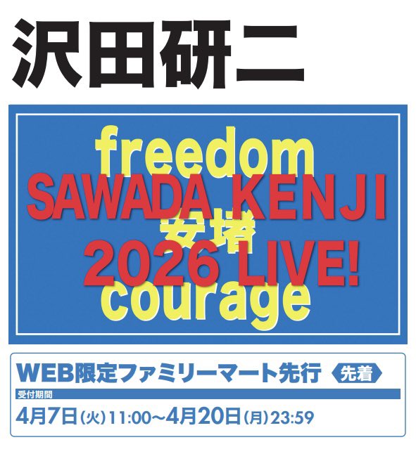 JULIE_ANIMA's tweet image. 📣#ファミリーマート 先着先行🎫
＼明日4/7（火）11:00から受付開始‼️ ／

#沢田研二 2026 #LIVE！
『freedom 安堵 courage』
Dr 古田たかし/ Ba 富倉安生
Gu 長田進 / Gu 真壁陽平 / Key 斎藤有太

数年ぶりの愛媛県松山市民会館 や鹿児島県宝山ホール 、初上陸の山形県酒田市民会館