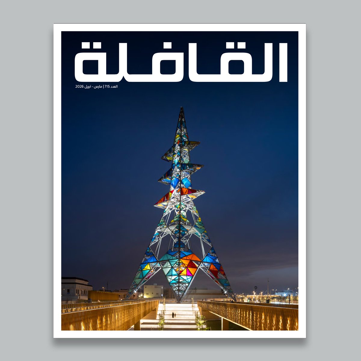 QafilahMagazine's tweet photo. يتناول العدد 715 من مجلة القافلة تحول المدن وتطورها منذ نشأتها وصولًا إلى عصر التكنولوجيا. ويقدم "الملف" مسيرة "الطبيب" بوصفها جمعًا بين المعرفة والرحمة.

كما يستكشف العدد تجربة عبدالناصر غارم بوصفه أحد روّاد الفن المفاهيمي السعوديين؛ ويرتحل مع القرش الحوت في مياه الخليج العربي.
