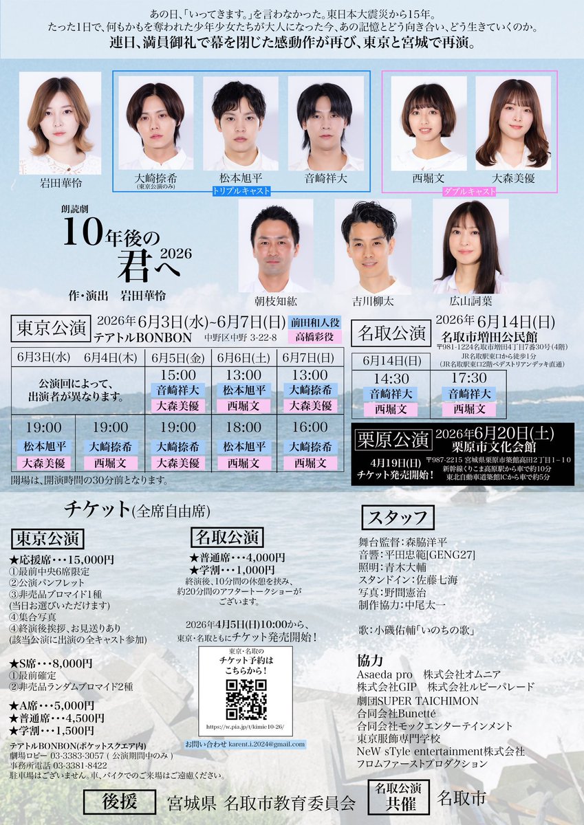 .
／
6月舞台出演情報🌱
＼

朗読劇「#10年後の君へ2026」
チケット販売中🌸
🎫 w.pia.jp/t/kimie10-26/

宮城県仙台市出身の俳優・岩田華怜さんが
<a href="/karen0513_/">岩田華怜 〈Karen Iwata〉</a> 
震災から15年経った“今”を作品にした朗読劇。