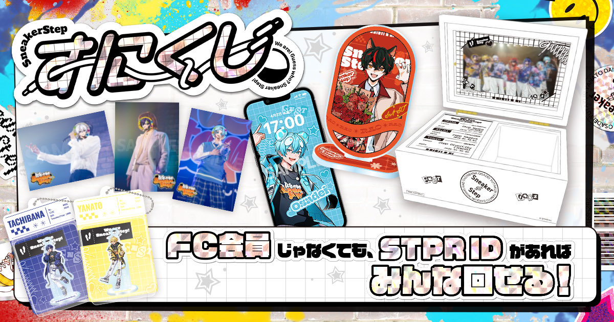 すにすて【公式】-SneakerStep- スニーカーステップ - STPR新人歌い手グループ tweet media