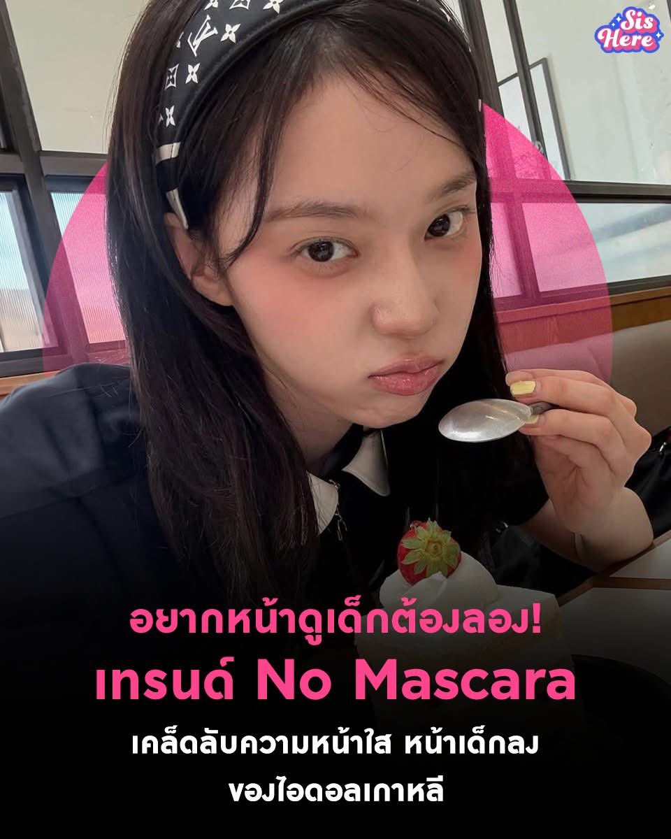 sishereth's tweet image. 📣#อะไรฮิตซิสรู้  "อยากหน้าดูเด็ก ต้องลอง! เทรนด์ No Mascara เคล็ดลับความหน้าใสของไอดอลเกาหลี 🇰🇷💖" ทำไมใครๆ ก็เลิกปัดมาสคาร่า? เพราะการโชว์เส้นขนตาที่เรียงสวยแบบธรรมชาติ ช่วยให้ดวงตาดูโตและเปิดกว้างขึ้น ใครที่ชอบลุคใสๆ สไตล์นางเอกซีรีส์ ต้องจัดลุคนี้เลย . #BeautyHacks