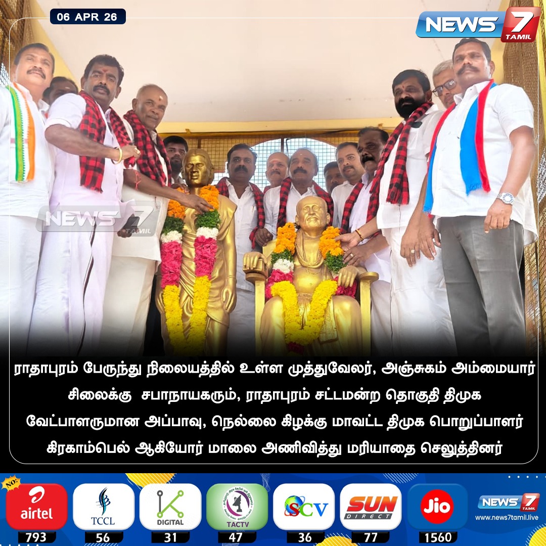 news7tamil's tweet photo. முத்துவேலர், அஞ்சுகம் அம்மையார் சிலைக்கு மாலை அணிவித்து மரியாதை ..!
#Appavu | #DMK | #Radhapuram | #Muthuvelar
#AnjugamAmmayar | #GrahamBell | #LatestNews https://t.co/88QeUaEpFN