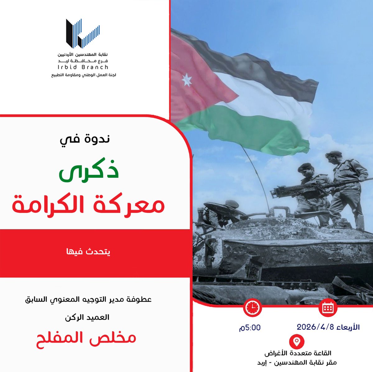 JEA_Irbed's tweet photo. تدعوكم لجنة العمل الوطني ومقاومة التطبيع لحضور ندوة في ذكرى معركة الكرامة الخالدة.
🗣️ يتحدّث فيها العميد ركن مخلص المفلح
     مدير التوجيه المعنوي السابق
🕔 الساعة 5 مساء
📍 في القاعة متعددة الأغراض في مقر النقابة في إربد
#نقابة_المهندسين_الأردنيين_فرع_إربد #jea_irbid #JEA https://t.co/HCUudIuPZ9