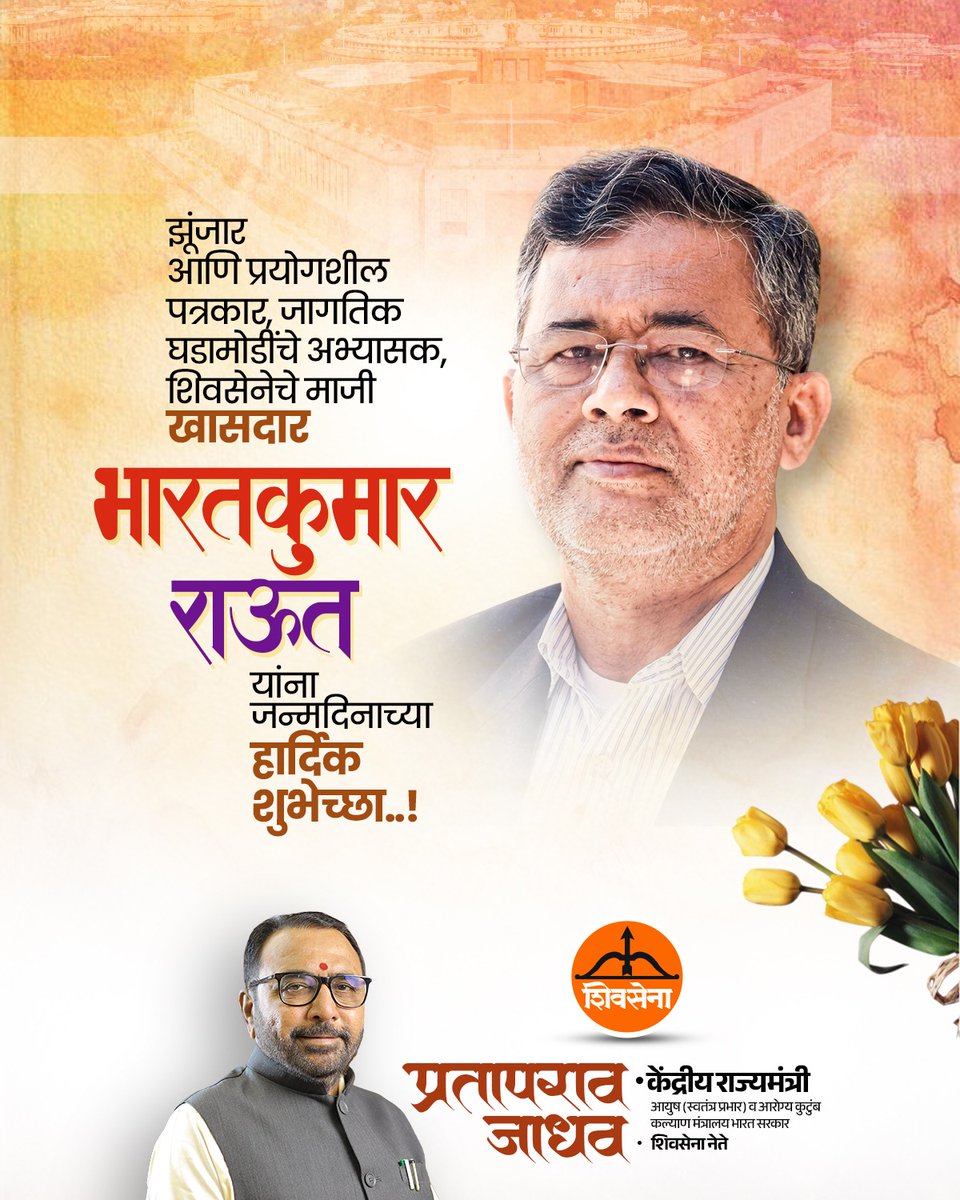 mpprataprao's tweet image. झुंजार आणि प्रयोगशील पत्रकार, जागतिक घडामोडींचे गाढे अभ्यासक आणि शिवसेनेचे माजी खासदार श्री. भारतकुमार राऊत यांना जन्मदिनानिमित्त मनःपूर्वक शुभेच्छा!

 ​#BharatkumarRaut #BirthdayWish #Journalism #Shivsena #PratapraoJadhav #Buldhana #Maharashtra #वाढदिवसाच्याशुभेच्छा