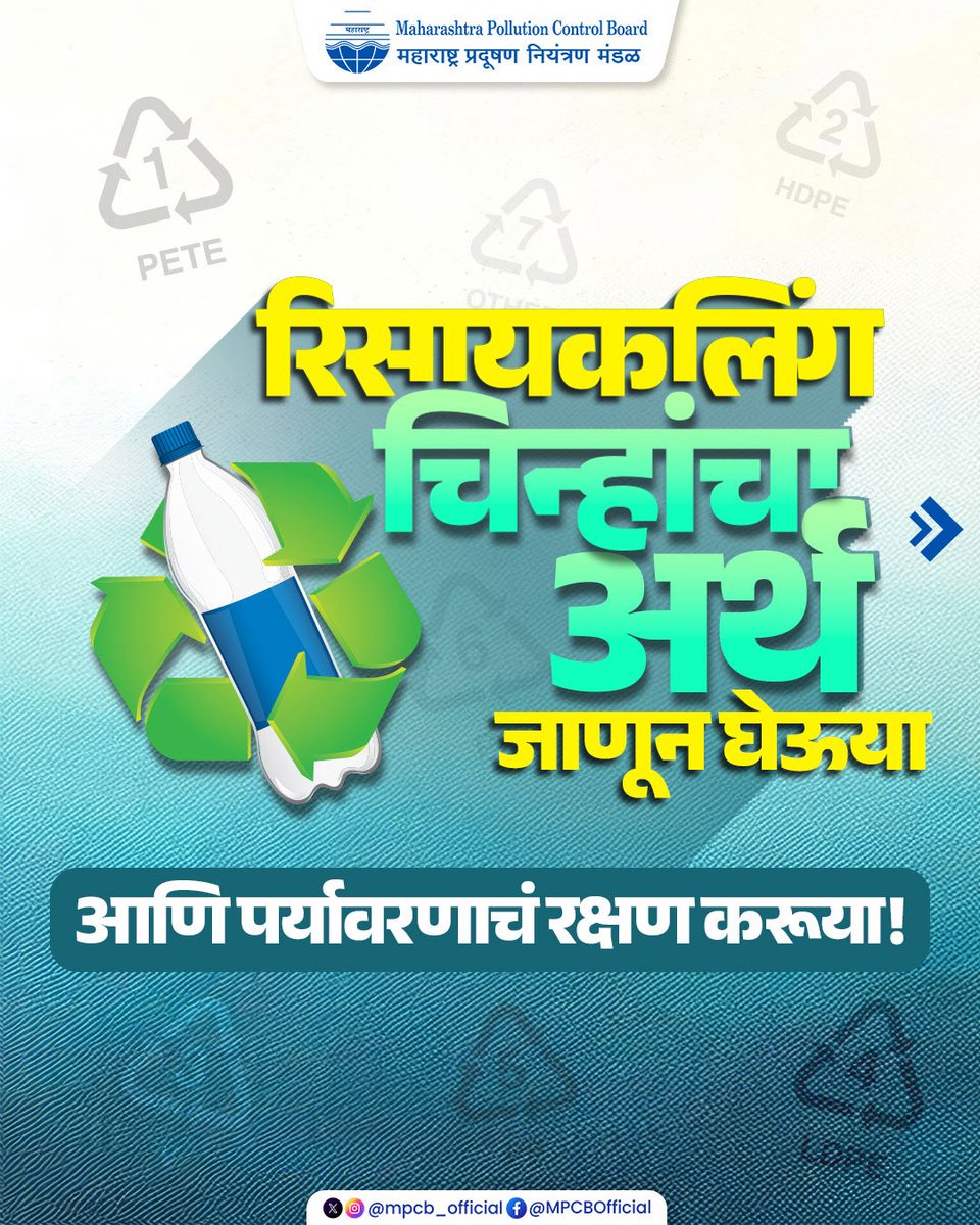 mpcb_official's tweet image. रिसायकलिंगची योग्य माहिती घ्या.
प्लास्टिकचा जबाबदारीने वापर करा आणि पर्यावरणाचं रक्षण करा! 

#RecycleRight #SaveEnvironment #GoGreen #MPCB