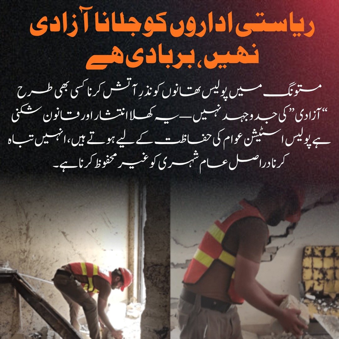ayesha11158's tweet photo. ریاستی اداروں کو جلانا آزادی نہیں، بربادی ہے
باڈی:
مستونگ میں پولیس تھانوں کو نذرِ آتش کرنا کسی بھی طرح “آزادی” کی جدوجہد نہیں—
یہ کھلا انتشار اور قانون شکنی ہے۔
#Baochistan
#PeaceAndOrder
#NoToChaos
#ProtectStateInstitutions https://t.co/0aGDQVOfJy