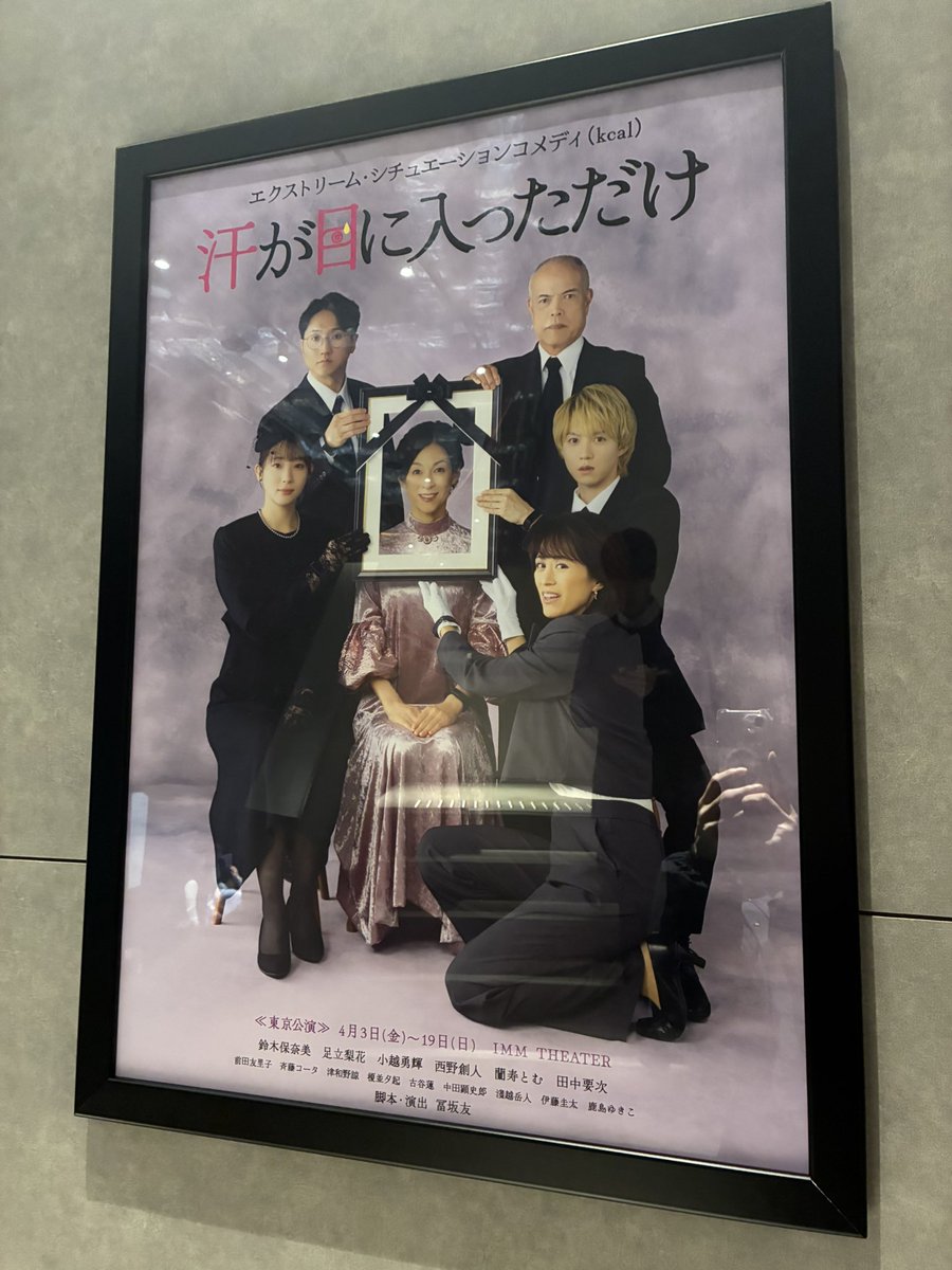 鈴木保奈美さん×アガリスクエンターテイメントさんの『汗が目に入っただけ』拝見

芝居中のカロリー消費を競い合うっていう設定が頭おかしすぎて、ハーフタイム以降ずっと笑い転げっぱなし！
いいお話なのに全然内容入ってこなくて（褒めている）めちゃくちゃ面白かったです
もう一回観たい～😍