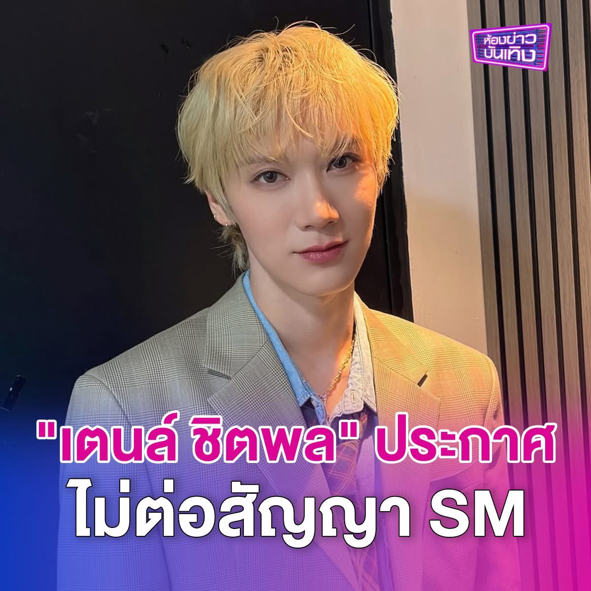 ห้องข่าวบันเทิง tweet media