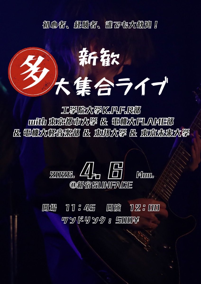 FLAME_TDU's tweet photo. 本日新宿SUNFACEにて他大と合同ライブを行っています！
FLAMEからは18:15~出演します！
お時間ある方ぜひ来てください🙌

 #flame部 
 #春から電大 https://t.co/Pbc6nciWOI