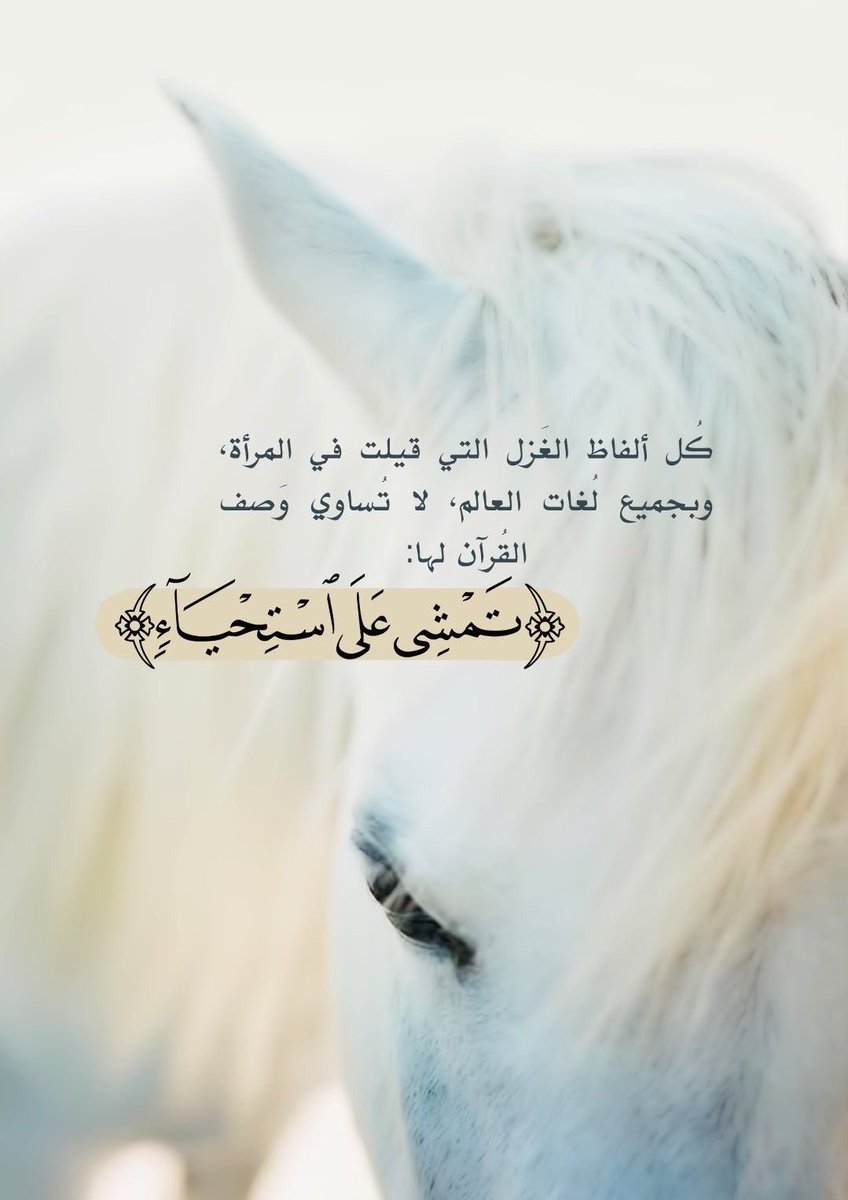 من طهرها تمشي على استحياءِ..
وتزيد في سترٍ وفي إغضاءِ..

جعلتْ عليها بالعفاف حراسةً..
هذا العفاف فديته بدمائي.. 🤍🌿