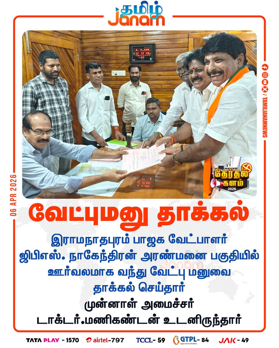 TamilJanamNews's tweet photo. வேட்புமனு தாக்கல்

#election | #BJP | #GBSKNagendran | #DNA |  #TamilJanam | https://t.co/MB5gLVdOHM