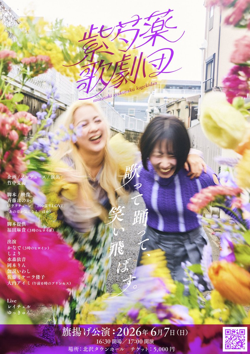 🪻女性&amp;DIVA輝きコント歌劇団🪻 #むらしゃく 旗揚げ公演の二次先行抽選受付は明日の午前11時までです！

午前なんてあってないようなものだからつまりは今日までと思って下さい🙂‍↕️

🎟️ livepocket.jp/e/s3itp