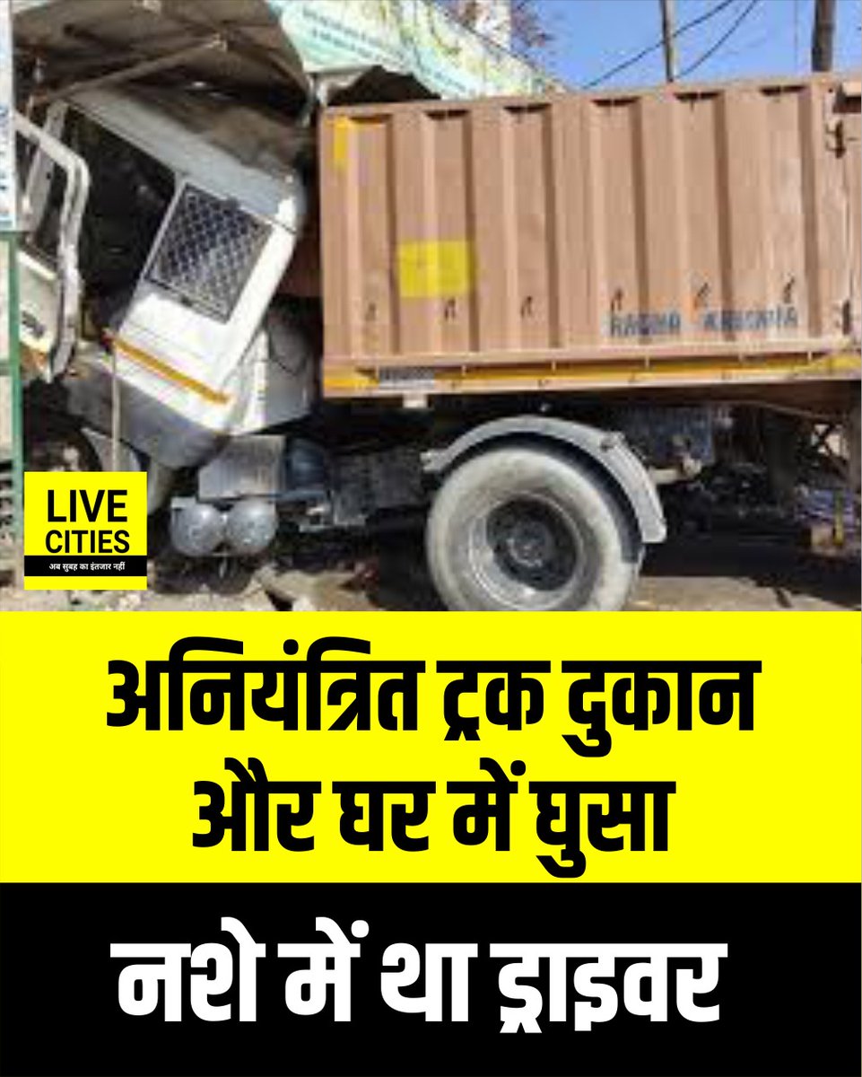 Live_Cities's tweet photo. छपरा के तेनुआ गांव में देर रात एक बड़ा हादसा होते-होते टल गया, जब अनियंत्रित ट्रक दुकान और बिजली खंभा तोड़ते हुए घर में घुस गया.घर में मौजूद महिला और दो बच्चे बाल-बाल बच गए.

#AccidentNews #TruckAccident #ChhapraNews #ChhapraPolice #BiharPolice #BiharNews #LiveCities https://t.co/83N1uzlmYy