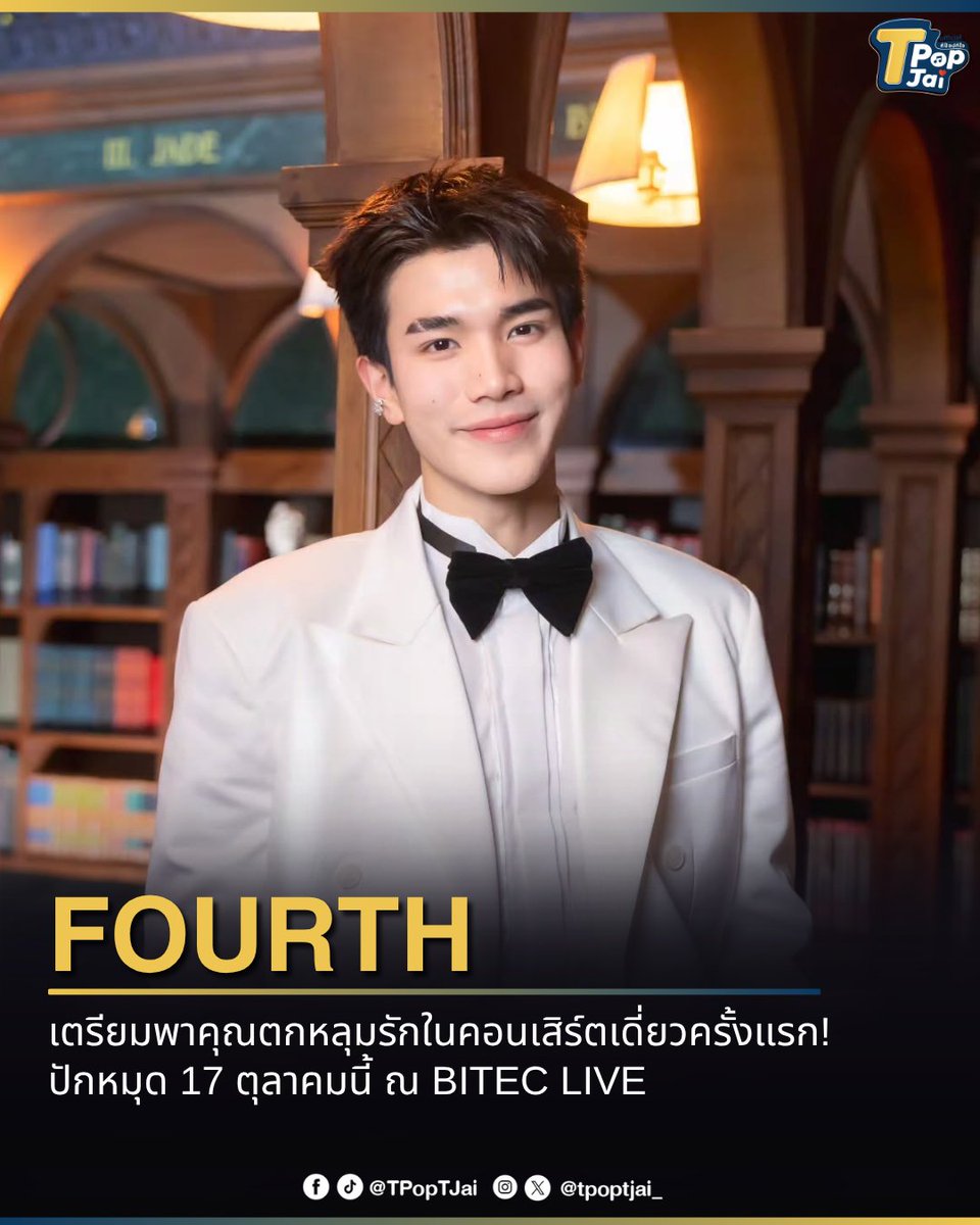 #Fourthnattawat เตรียมพาคุณตกหลุมรักในคอนเสิร์ตเดี่ยวครั้งแรก! ปักหมุด 17 ตุลาคมนี้ ณ BITEC LIVE อีกหมุดหมายสำคัญที่แฟนๆ ไม่ควรพลาดเด็ดขาด 

<a href="/tawattannn/">FOURTH</a> #FOURTHconcert #โฟร์ทณัฐวรรธน์ #tpoptjai #ทีป๊อปทีใจ