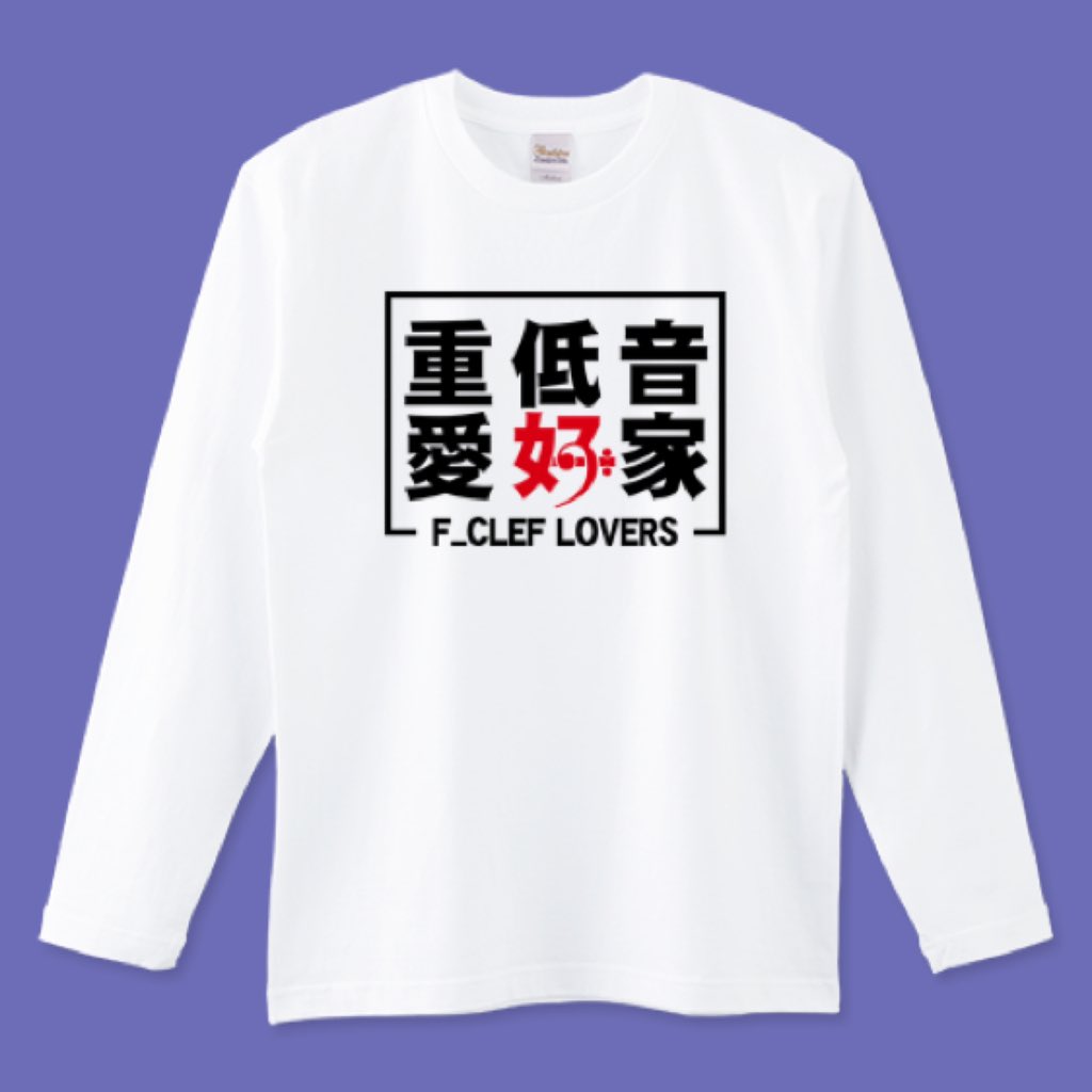 輪郭がわかって体で感じれるくらいの重低音が大好きです😍的な。
好きの子の部分はヘ音記号を模してみました。
良かったらぜひ！
🔗Steam.D&amp;C TRINITY ➡︎ ttrinity.jp/shop/steam/
#重低音 #ヘ音記号 #lowsound