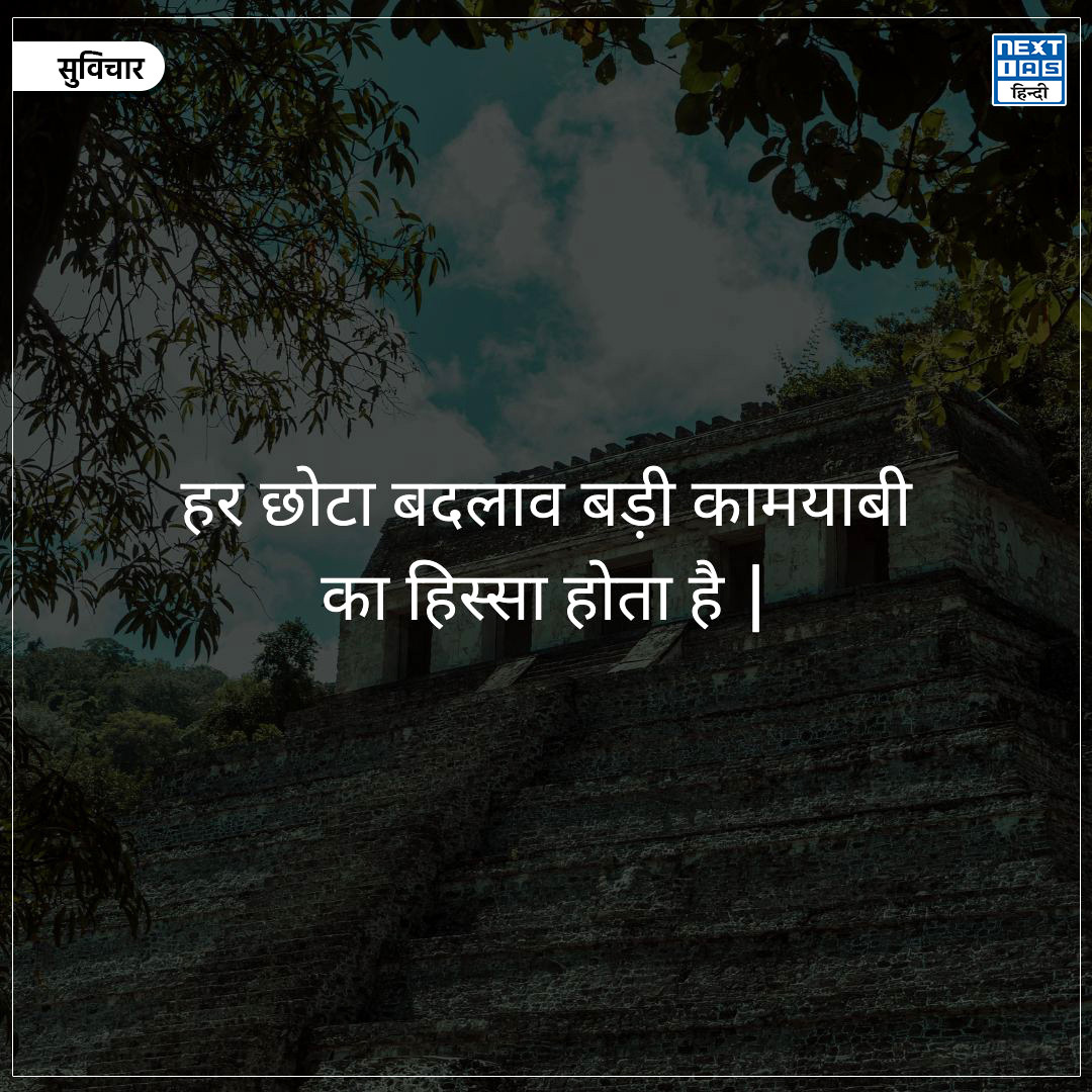 NEXTIAS_HINDI's tweet photo. рдЖрдЬ рдХрд╛ рд╕реБрд╡рд┐рдЪрд╛рд░ ЁЯТб
рдРрд╕реЗ рд╣реА рдФрд░ рд╕реБрд╡рд┐рдЪрд╛рд░реЛ рдХреЗ рд▓рд┐рдП рд╣рдорд╛рд░реЗ Pinterest Channel рдХреЛ рдлреЙрд▓реЛ рдХрд░реЗрдВ:-
https://t.co/nRLTYbQ872
#nextias #nextiashindi #upscprepration #discipline #nextiasquotes #smalldifferencesmakebigchanges #believeyourself https://t.co/BoxUIVZ1am