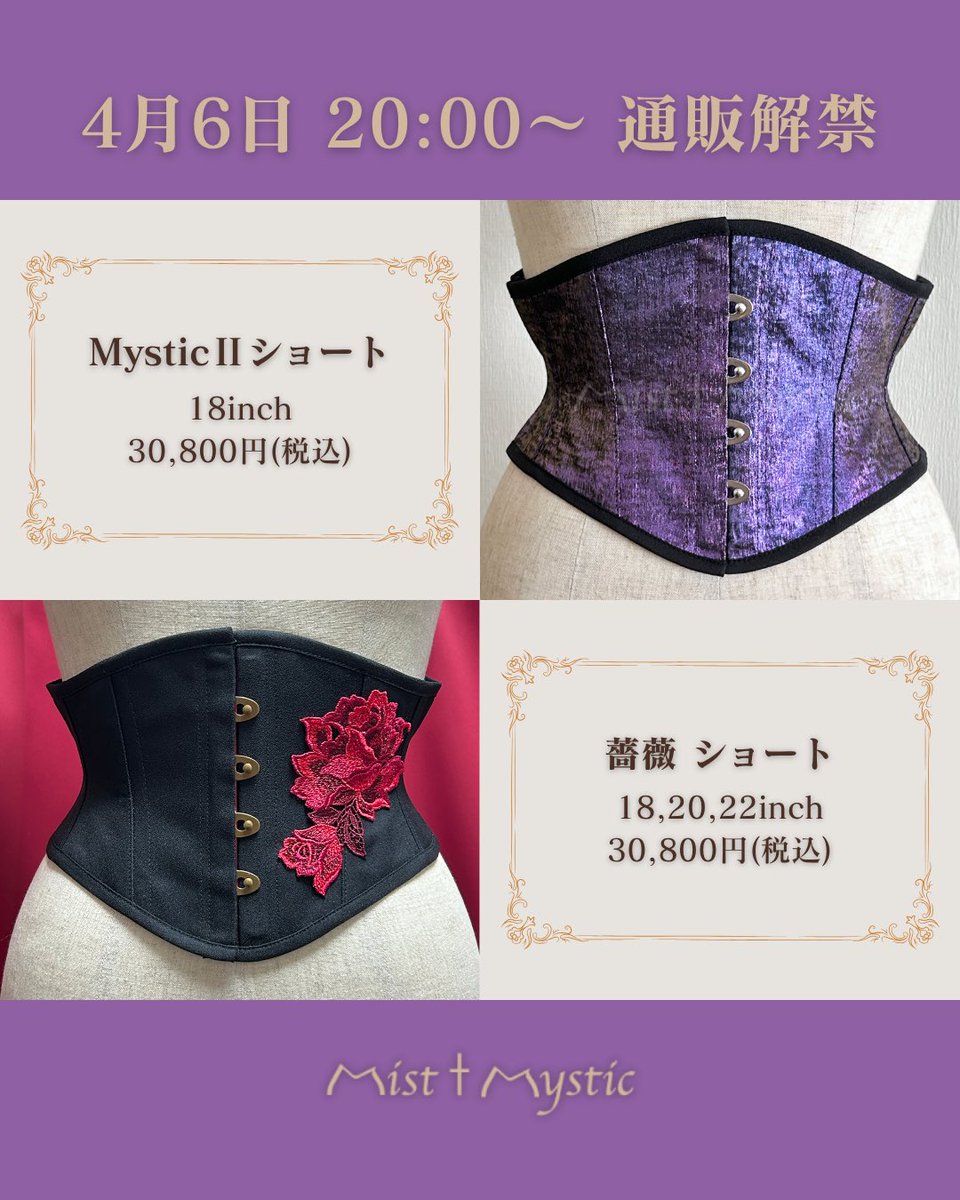 ✝️通販追加✝️

本日20時、解禁。

偏光パープルが揺らめく【Mystic Ⅱ ショート】
再販の【薔薇】には待望の22inch追加🌹

GLM14で見逃した方も、今夜🌙

#GLM14 #ゴスロリマーケット 

Mystic Ⅱ ショート
mistmystic.thebase.in/items/140847543

薔薇 ショート
mistmystic.thebase.in/items/100432412

mistmystic.thebase.in