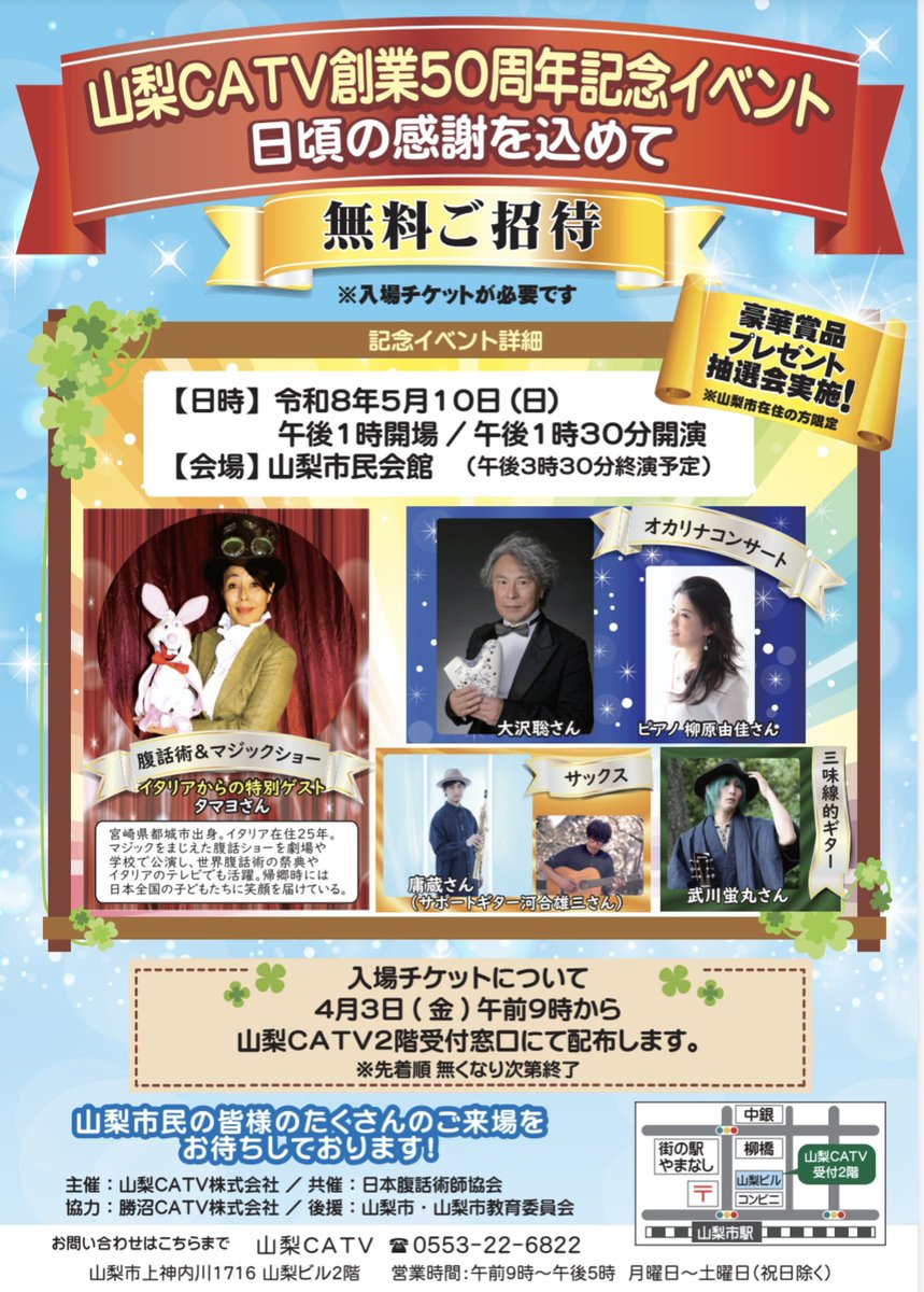 山梨県山梨市のケーブルテレビ 山梨CATVさま50周年記念イベントに出演