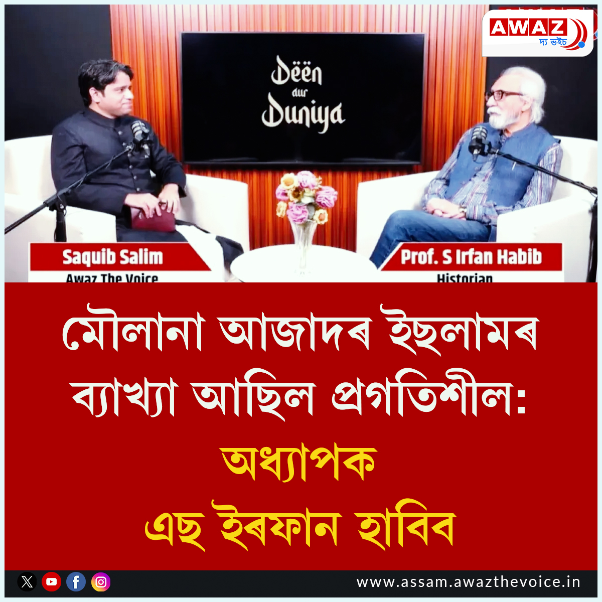AssamAwaz's tweet image. NEWS || মৌলানা আজাদৰ ইছলামৰ ব্যাখ্যা আছিল প্ৰগতিশীল: অধ্যাপক এছ ইৰফান হাবিব

Read: assam.awazthevoice.in/culture-news/m…

#IslamicTeachings #Islam #maulanaabulkalamazad #profsirfanhabib #progressiveislam #interpretationofislam #saquibsalim @maulanaazad @Progress_Islam @Islam8Knowledge