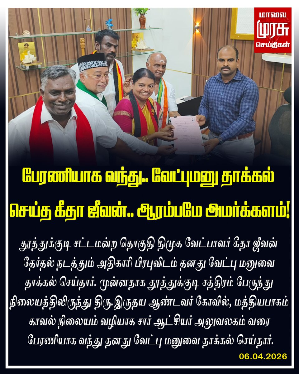 MalaimurasuTv's tweet photo. பேரணியாக வந்து.. வேட்புமனு தாக்கல் செய்த கீதா ஜீவன்.. ஆரம்பமே அமர்க்களம்!
#DMK #dmkcandidate #DMKGovt #dmkcamping #NewsUpdate #dmkupdatenews #geethajeevan #tuticorin #election #electionnews #dmknews #ElectionUpdate #Stalin #Malaimurasu #Constituency #ConstituencyUpdate https://t.co/Getp9Uhx5h