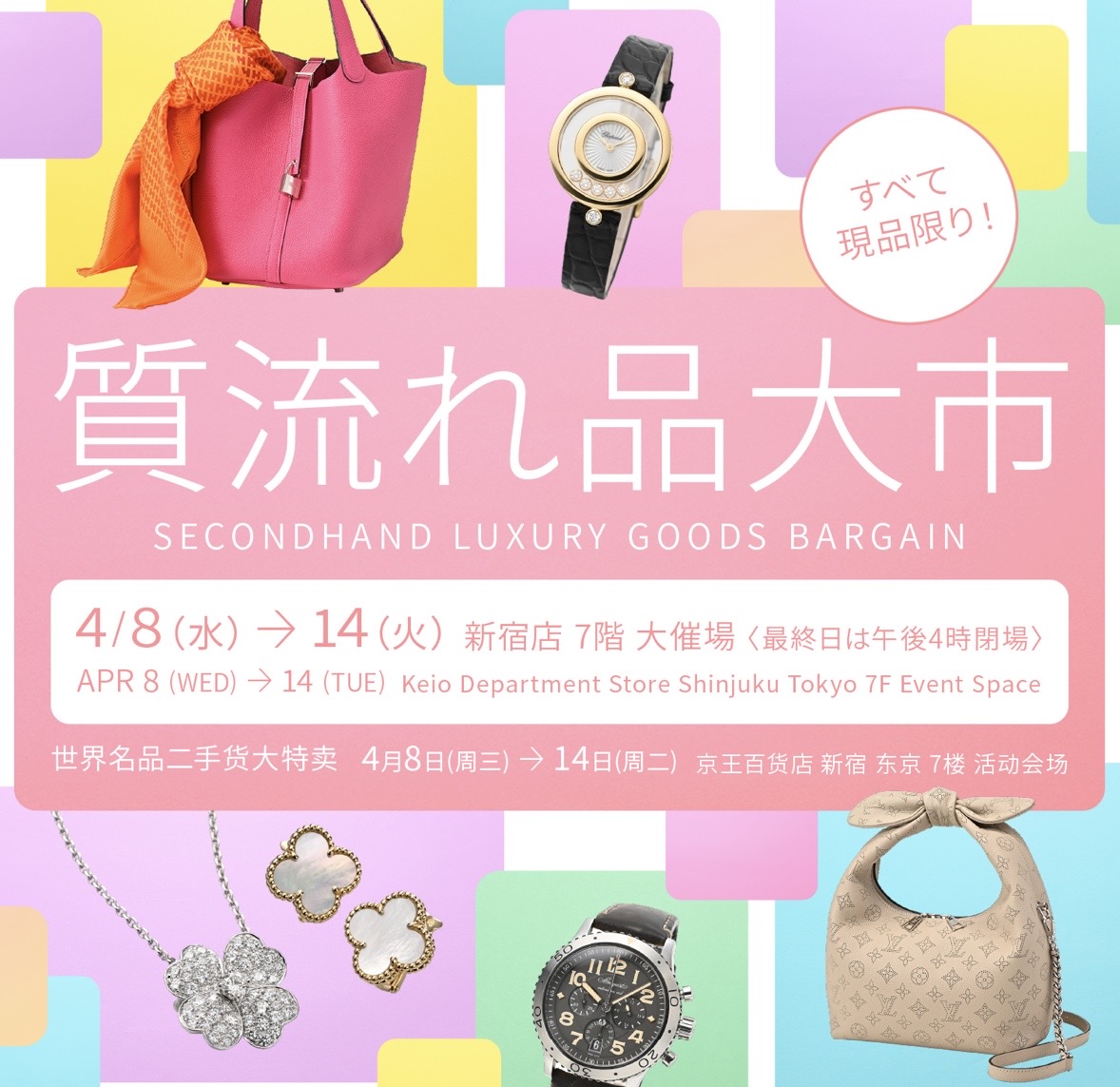 ２０２６年４月８日（水）〜１４日（火）まで
#新宿京王百貨店７階催事場　にて
#質流れ品大市　へ出品致します
ご来店お待ちしています
#ブランドセール　#質流れ