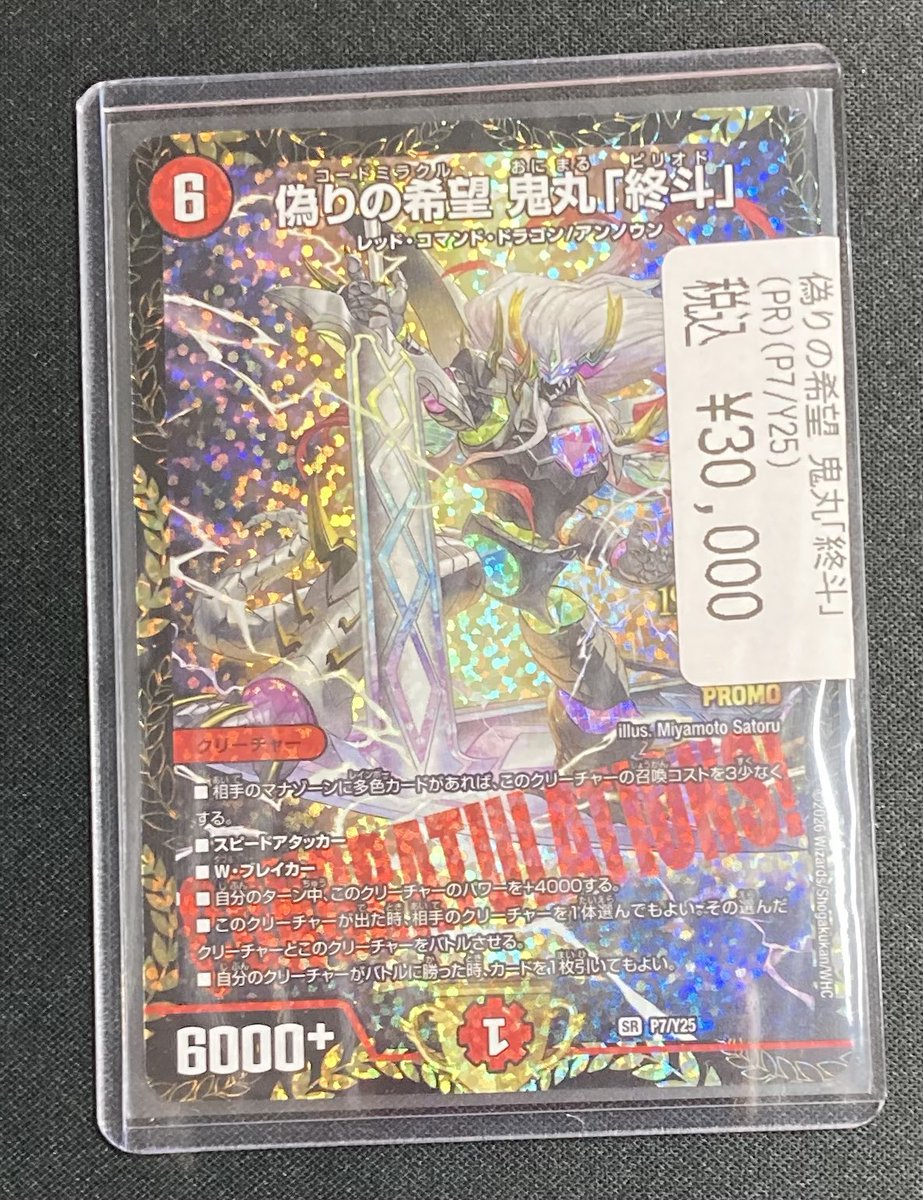 デュエマ 偽りの希望 鬼丸「終斗」 優勝プロモ 入荷致しました🔥 状態