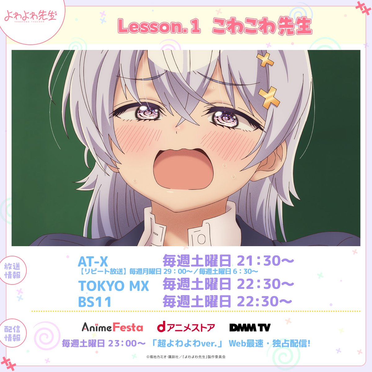 TVアニメ「よわよわ先生」公式 tweet media