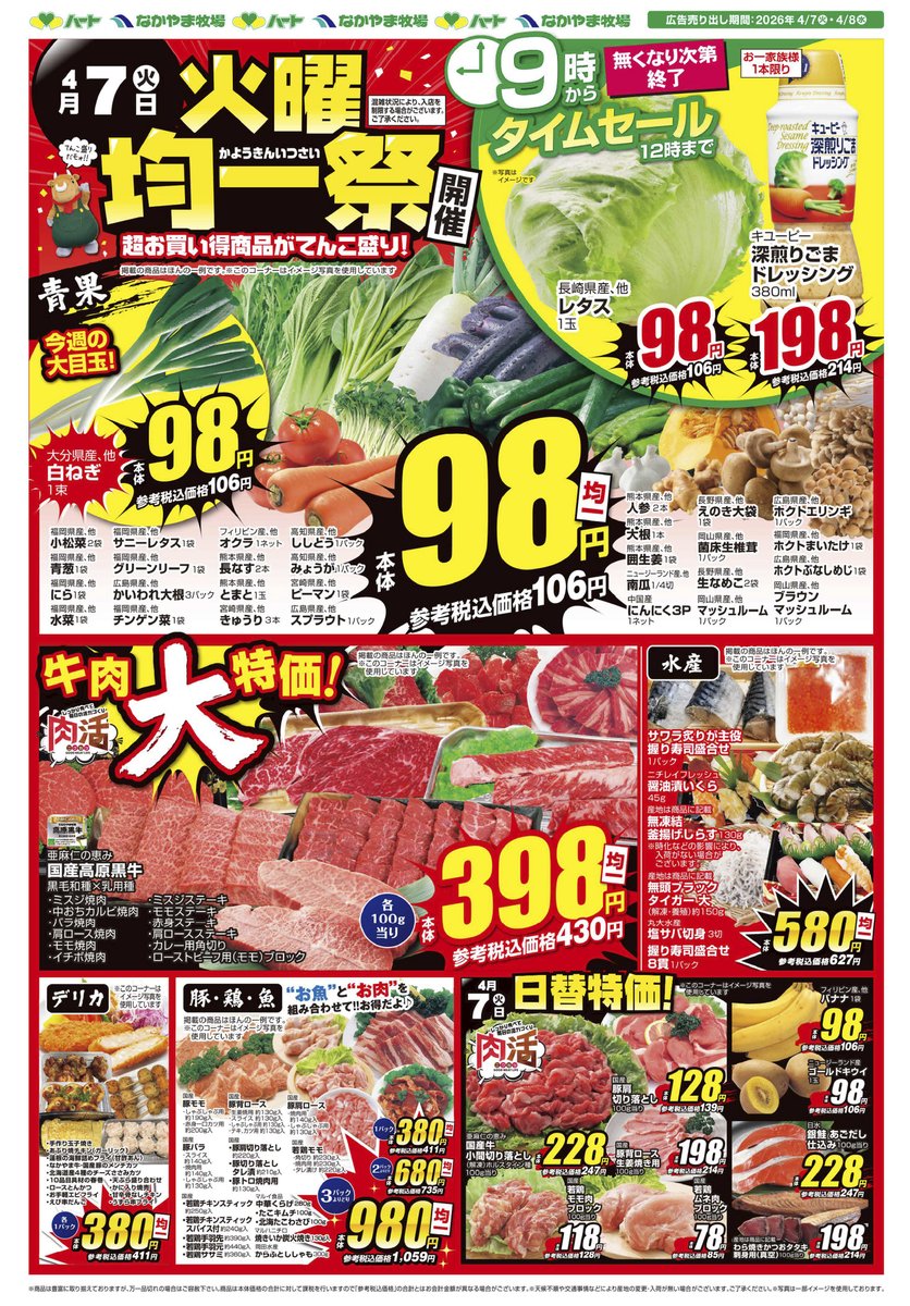 明日4/7(火)のチラシだもぉ～ 火曜日は、毎週恒例『火曜均一祭』の開催
