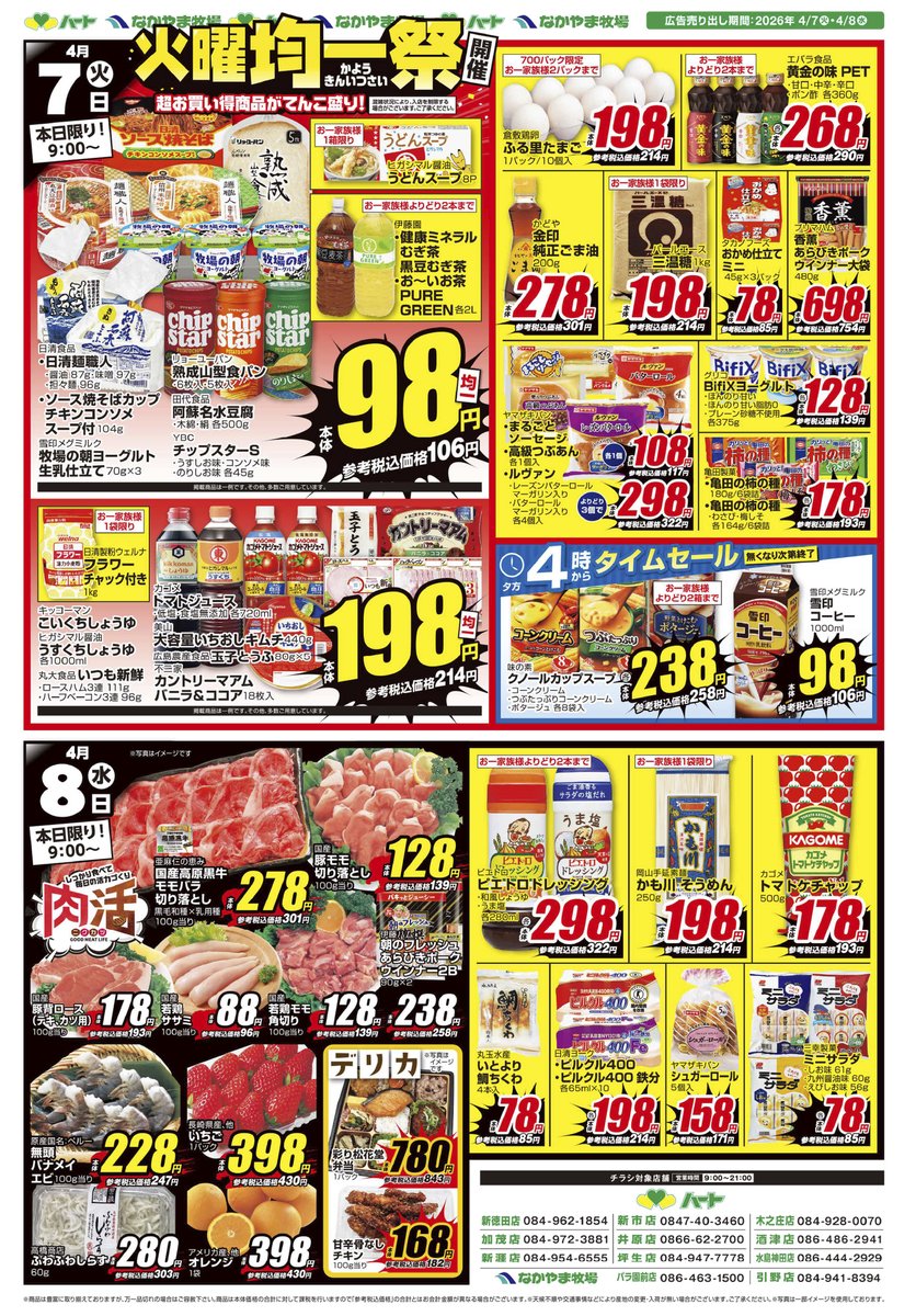 明日4/7(火)のチラシだもぉ～ 火曜日は、毎週恒例『火曜均一祭』の開催