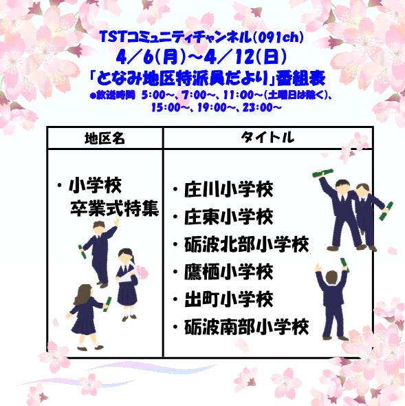 『TST091ch となみ地区特派員だより』番組ガイド -  city.tonami.lg.jp/info/17664p/