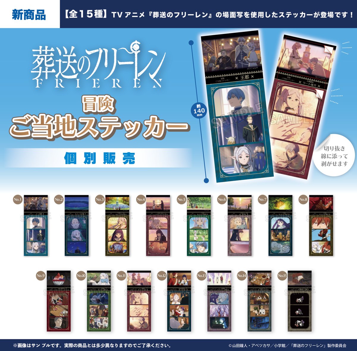 〇。新商品情報。〇

TVアニメ『#葬送のフリーレン』冒険ご当地ステッカー(全15種)が予約開始です💍
※個別販売です。

■商品詳細はこちら
 proof-toy.com/2026/04/06/458…

#フリーレン #frieren