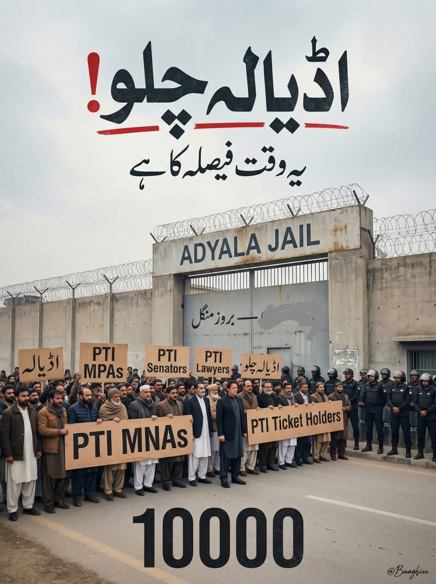 Saqib7epro's tweet photo. پورے پاکستان سے تقریباً 70 ہزار عہدے داران ہیں — سب کو پولیس نہیں پکڑ سکتی!

کل فیصلہ ہوگا… خاموشی یا مزاحمت؟

تمام لوگ کل بروز منگل اڈیالہ جیل پہنچیں:
(MNAs)
(MPAs)
(ISF)
(IYF)
(وومن ونگ)
(آئی ایل ایف)
(حقیقی آزادی ٹائیگرز)
(آزادی رضاکار)

یہ وقت ہے کھڑے ہونے کا… اپنے لیڈر کے لیے، اپنے مستقبل کے لیے، اپنی آنے والی نسلوں کے لیے۔

اگر آج نہیں نکلے تو کل شاید موقع بھی نہ ملے!
سب اڈیالہ پہنچیں — کل بروز منگل، 7 اپریل۔