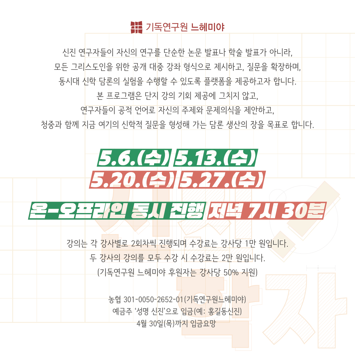 n_ics's tweet photo. [특강] 제1회 신진학자 공개신학 강연

참가 신청｜신청 폼( https://t.co/8LMYdcAeiH 또는 프로필링크)에 신청 후 입금

문의｜nics@nics.or.kr, 02-323-0208 https://t.co/5VZU2Zg3EG