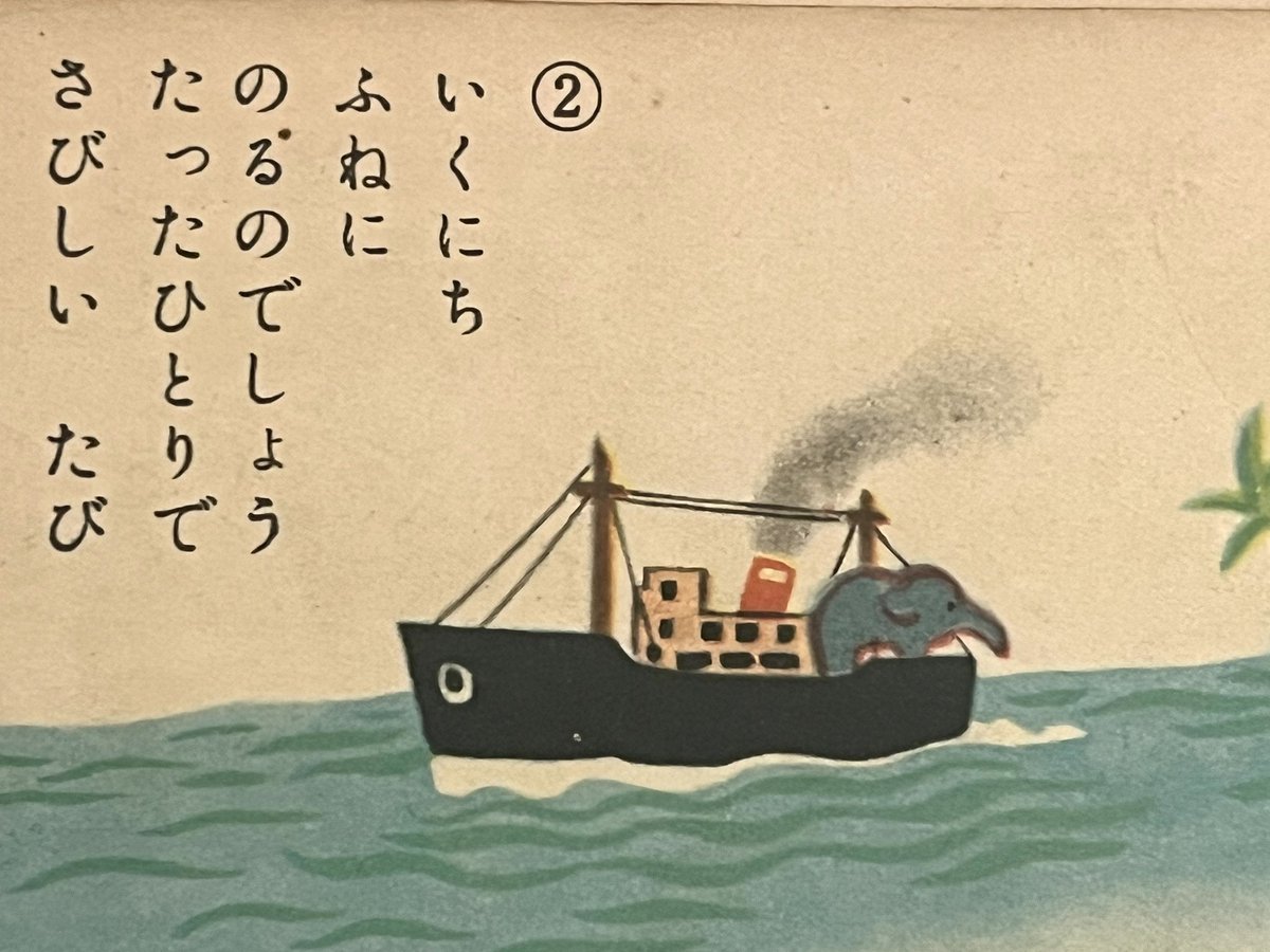 キンダーブックのぞうさん
特集。
タイを旅立ったゾウのはなこさんの表情が愛おしい🐘

②
いくにち
ふねに
のるのでしょう
たったひとりで
さびしい　たび

1950年3月