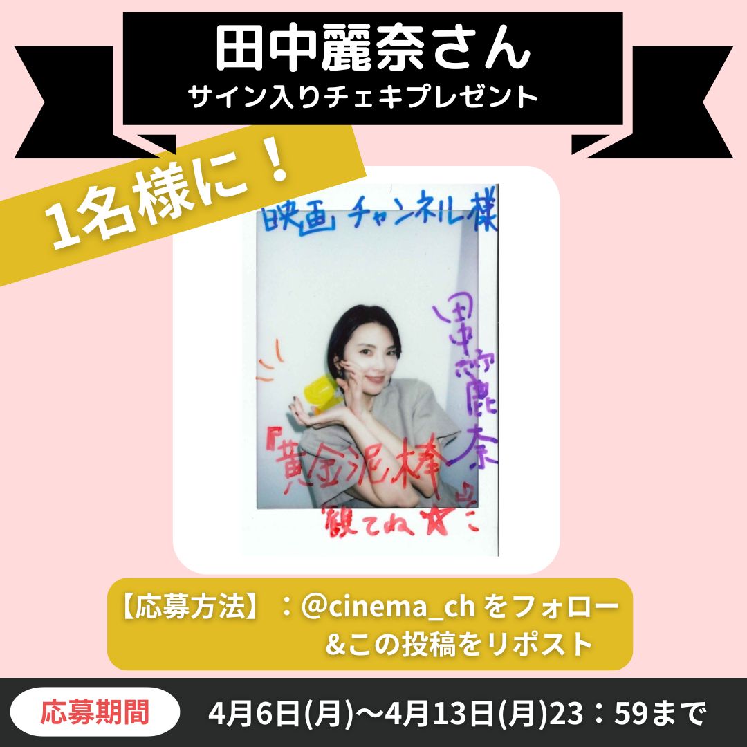 【映画チャンネル✨キャンペーン】

映画『黄金泥棒』
田中麗奈さんのサイン入りチェキを 1名様にプレゼント

◆応募方法 本アカウントをフォロー&amp;この投稿をRT
◆期間：4月13日（月）23:59 まで  当選者にはDMで通知します。
※すでにフォローしていただいている方も対象です。