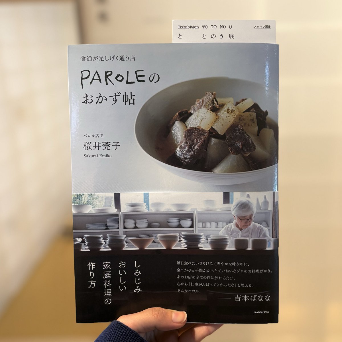 【『ととのう』展📚アトリエスタッフ選書】

食べることは、生きるためのエネルギーの源。
おひたしや焼き魚など季節を感じるシンプルな料理に寄り添う著者のまなざしが、一皿一皿に息づく。
日々の食卓を暖かくしてくれるレシピ本は、眺めているだけでもほっとする一冊です。
